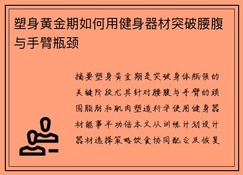 塑身黄金期如何用健身器材突破腰腹与手臂瓶颈
