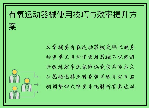 有氧运动器械使用技巧与效率提升方案