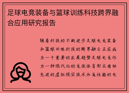 足球电竞装备与篮球训练科技跨界融合应用研究报告