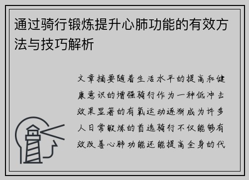 通过骑行锻炼提升心肺功能的有效方法与技巧解析