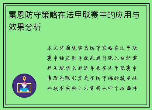 雷恩防守策略在法甲联赛中的应用与效果分析