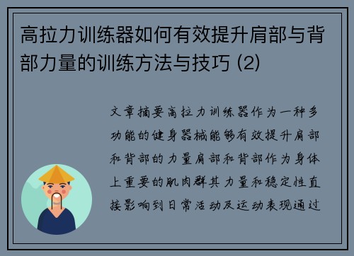 高拉力训练器如何有效提升肩部与背部力量的训练方法与技巧 (2)