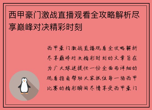 西甲豪门激战直播观看全攻略解析尽享巅峰对决精彩时刻