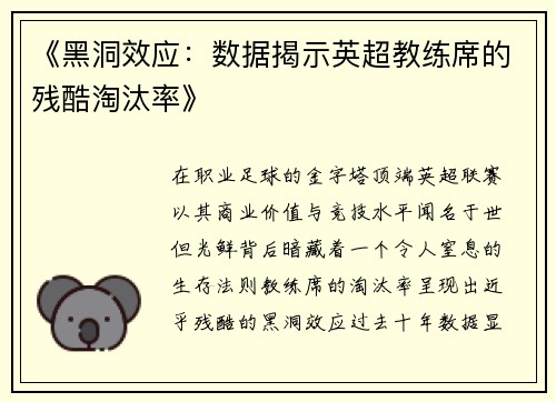 《黑洞效应：数据揭示英超教练席的残酷淘汰率》
