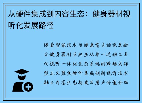 从硬件集成到内容生态：健身器材视听化发展路径