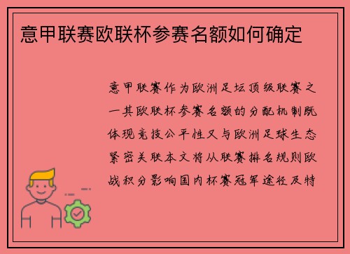 意甲联赛欧联杯参赛名额如何确定