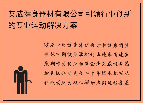 艾威健身器材有限公司引领行业创新的专业运动解决方案