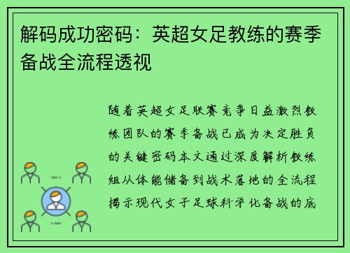 解码成功密码：英超女足教练的赛季备战全流程透视