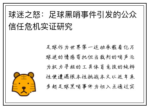 球迷之怒：足球黑哨事件引发的公众信任危机实证研究