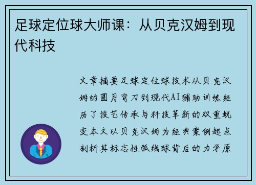 足球定位球大师课：从贝克汉姆到现代科技