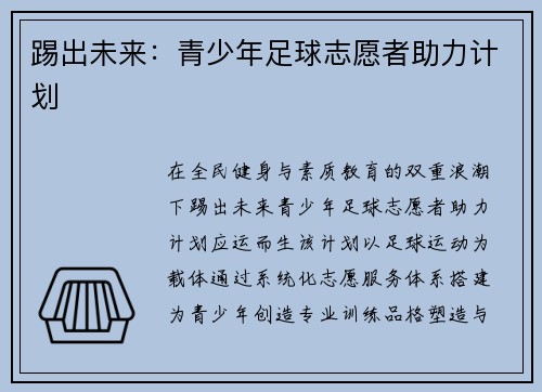 踢出未来：青少年足球志愿者助力计划