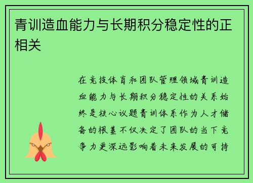 青训造血能力与长期积分稳定性的正相关
