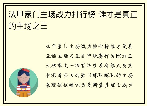 法甲豪门主场战力排行榜 谁才是真正的主场之王