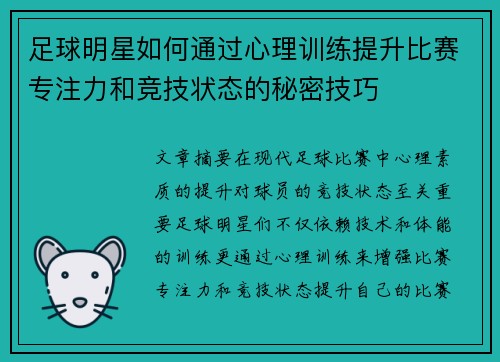 足球明星如何通过心理训练提升比赛专注力和竞技状态的秘密技巧