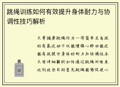 跳绳训练如何有效提升身体耐力与协调性技巧解析