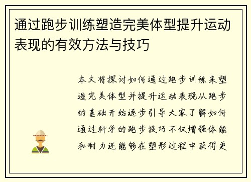 通过跑步训练塑造完美体型提升运动表现的有效方法与技巧