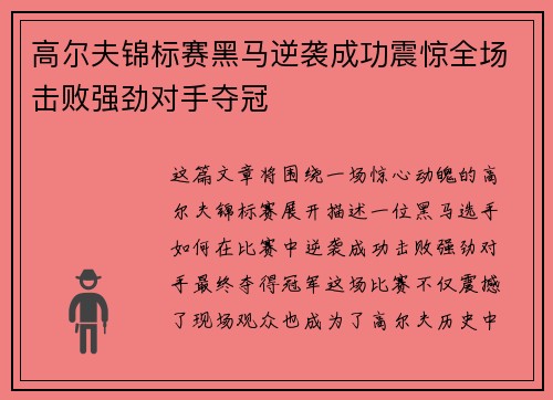 高尔夫锦标赛黑马逆袭成功震惊全场击败强劲对手夺冠