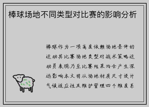 棒球场地不同类型对比赛的影响分析