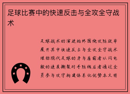 足球比赛中的快速反击与全攻全守战术