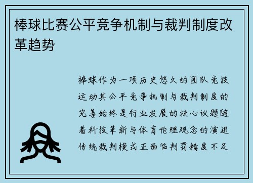 棒球比赛公平竞争机制与裁判制度改革趋势
