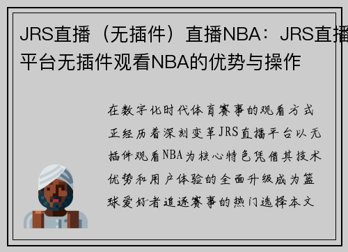 JRS直播（无插件）直播NBA：JRS直播平台无插件观看NBA的优势与操作