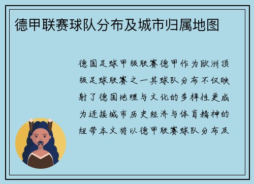 德甲联赛球队分布及城市归属地图