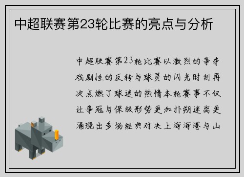 中超联赛第23轮比赛的亮点与分析