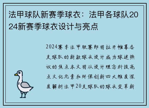 法甲球队新赛季球衣：法甲各球队2024新赛季球衣设计与亮点