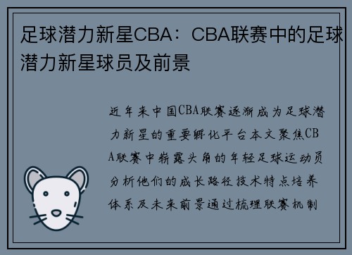 足球潜力新星CBA：CBA联赛中的足球潜力新星球员及前景