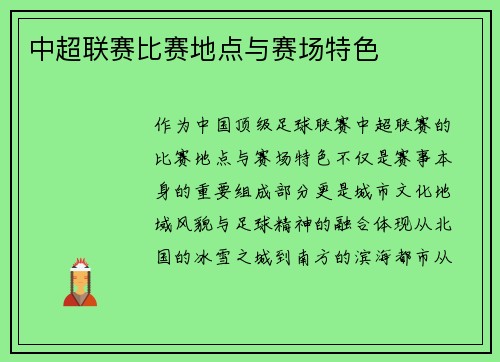 中超联赛比赛地点与赛场特色