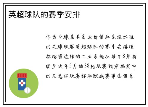 英超球队的赛季安排