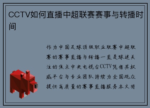CCTV如何直播中超联赛赛事与转播时间