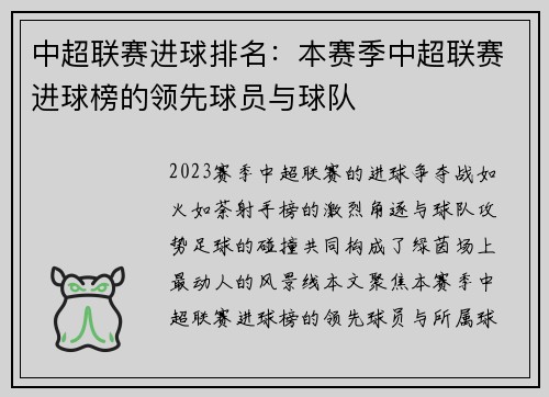 中超联赛进球排名：本赛季中超联赛进球榜的领先球员与球队
