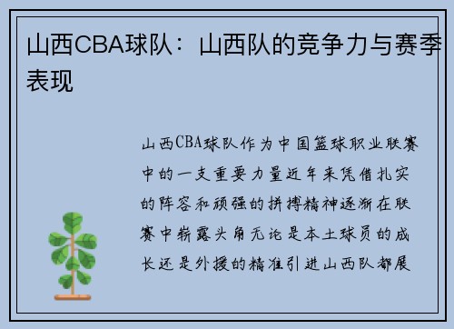 山西CBA球队：山西队的竞争力与赛季表现