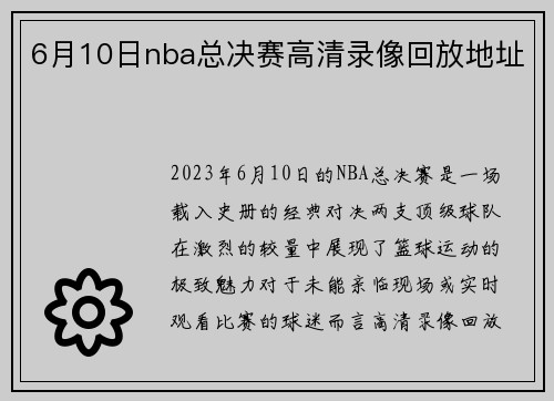 6月10日nba总决赛高清录像回放地址