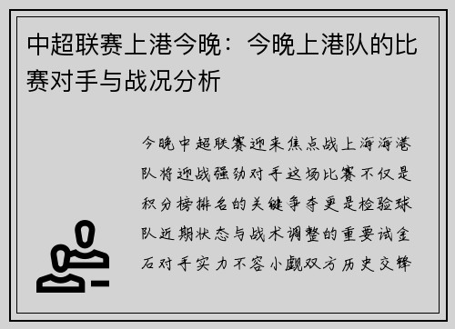 中超联赛上港今晚：今晚上港队的比赛对手与战况分析