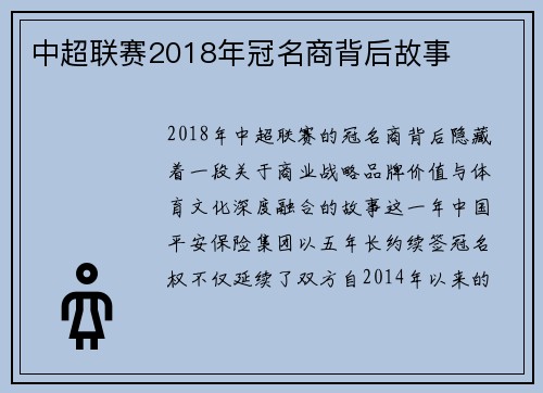 中超联赛2018年冠名商背后故事