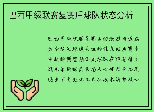 巴西甲级联赛复赛后球队状态分析