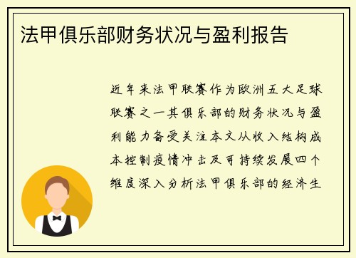 法甲俱乐部财务状况与盈利报告