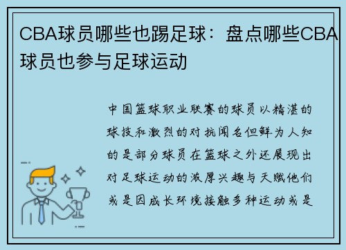 CBA球员哪些也踢足球：盘点哪些CBA球员也参与足球运动