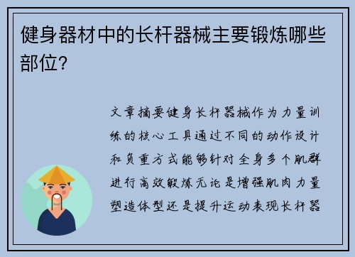 健身器材中的长杆器械主要锻炼哪些部位？
