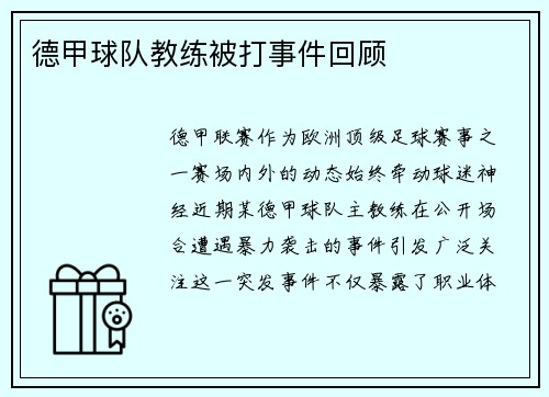 德甲球队教练被打事件回顾