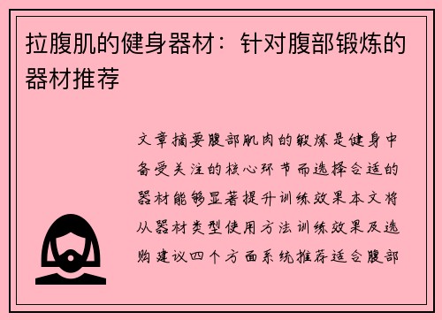 拉腹肌的健身器材：针对腹部锻炼的器材推荐