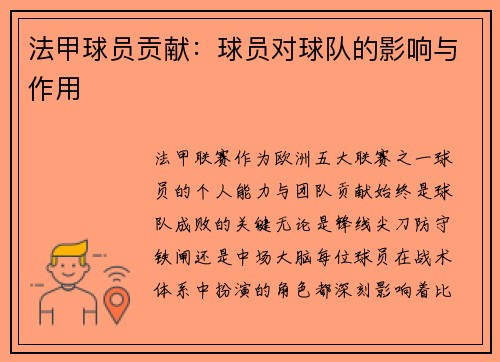 法甲球员贡献：球员对球队的影响与作用