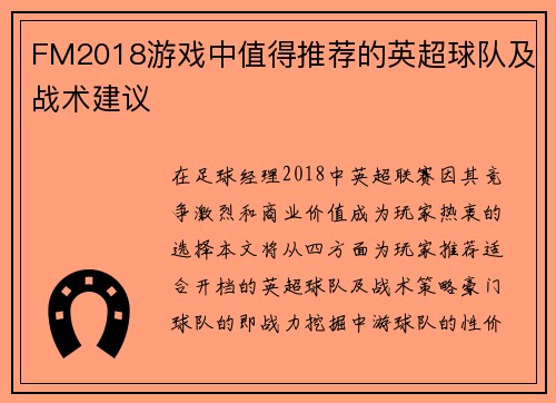 FM2018游戏中值得推荐的英超球队及战术建议