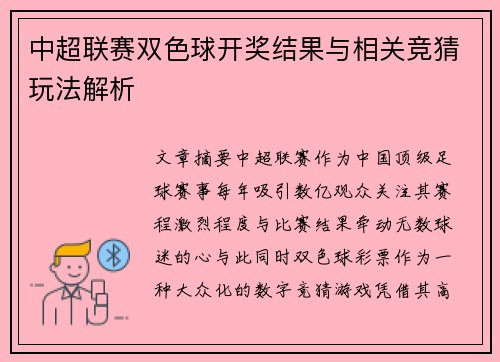 中超联赛双色球开奖结果与相关竞猜玩法解析