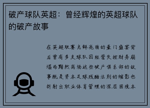 破产球队英超：曾经辉煌的英超球队的破产故事