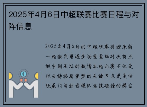 2025年4月6日中超联赛比赛日程与对阵信息