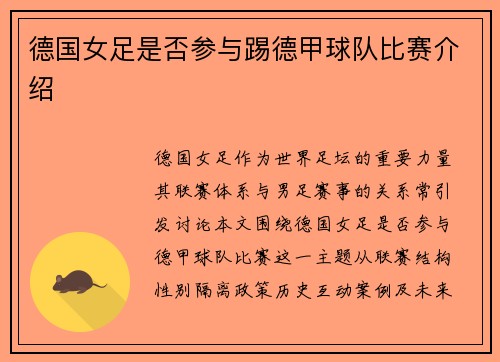 德国女足是否参与踢德甲球队比赛介绍