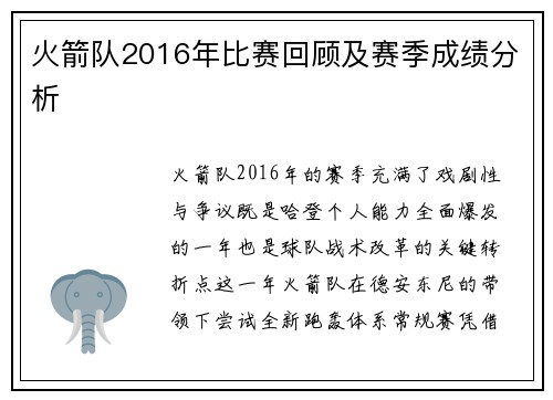 火箭队2016年比赛回顾及赛季成绩分析